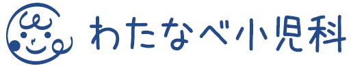 わたなべ小児科